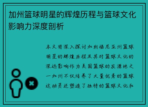 加州篮球明星的辉煌历程与篮球文化影响力深度剖析