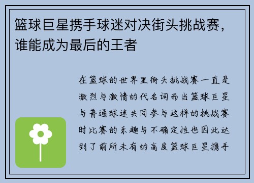 篮球巨星携手球迷对决街头挑战赛，谁能成为最后的王者