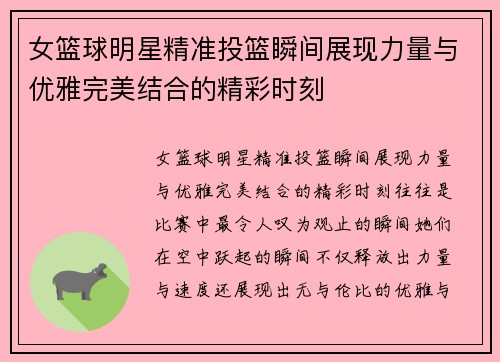 女篮球明星精准投篮瞬间展现力量与优雅完美结合的精彩时刻
