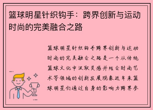 篮球明星针织钩手：跨界创新与运动时尚的完美融合之路