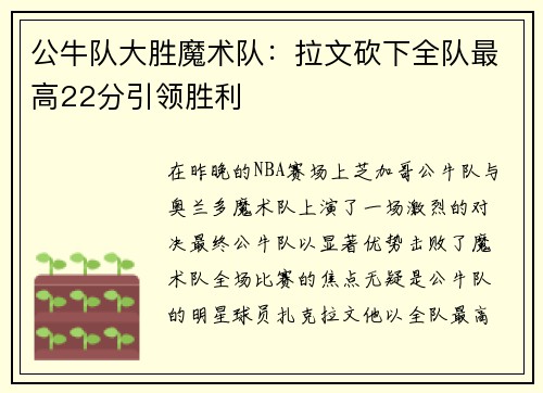 公牛队大胜魔术队：拉文砍下全队最高22分引领胜利