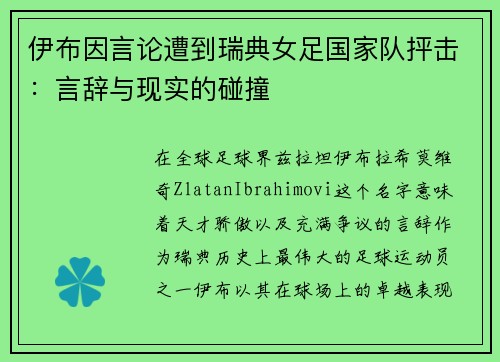 伊布因言论遭到瑞典女足国家队抨击：言辞与现实的碰撞