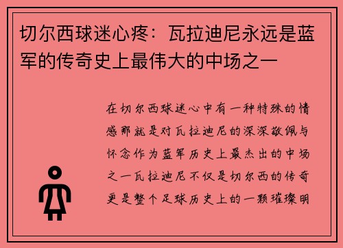 切尔西球迷心疼：瓦拉迪尼永远是蓝军的传奇史上最伟大的中场之一