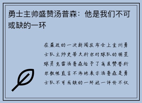 勇士主帅盛赞汤普森：他是我们不可或缺的一环