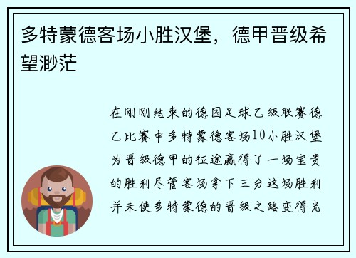 多特蒙德客场小胜汉堡，德甲晋级希望渺茫