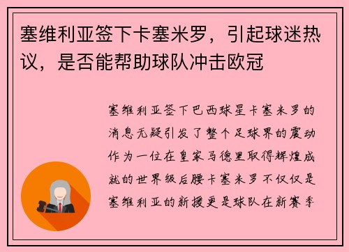 塞维利亚签下卡塞米罗，引起球迷热议，是否能帮助球队冲击欧冠