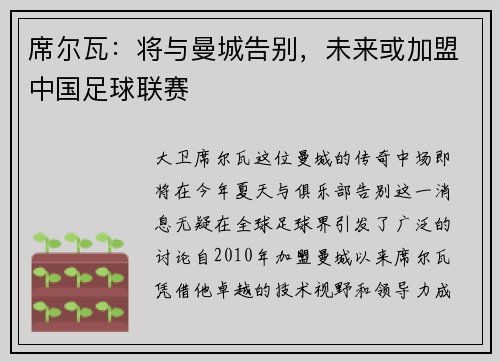 席尔瓦：将与曼城告别，未来或加盟中国足球联赛