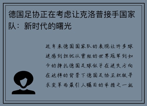 德国足协正在考虑让克洛普接手国家队：新时代的曙光