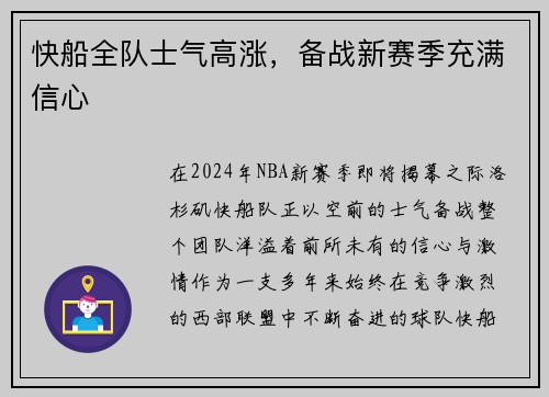 快船全队士气高涨，备战新赛季充满信心