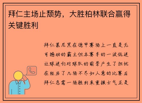 拜仁主场止颓势，大胜柏林联合赢得关键胜利