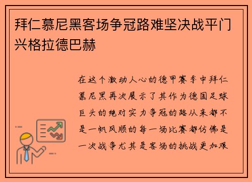 拜仁慕尼黑客场争冠路难坚决战平门兴格拉德巴赫