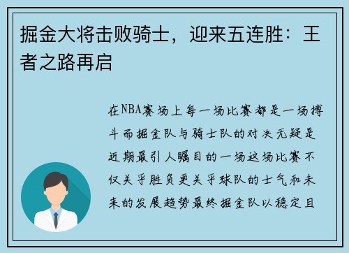 掘金大将击败骑士，迎来五连胜：王者之路再启