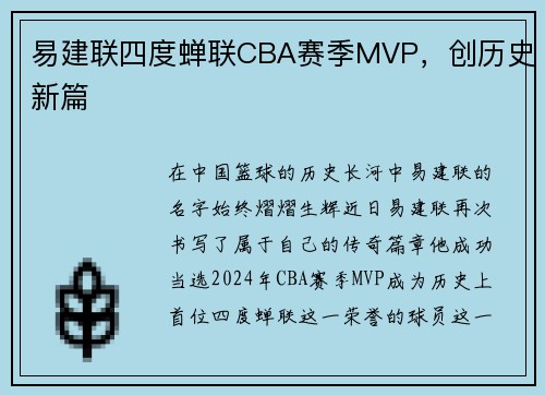 易建联四度蝉联CBA赛季MVP，创历史新篇