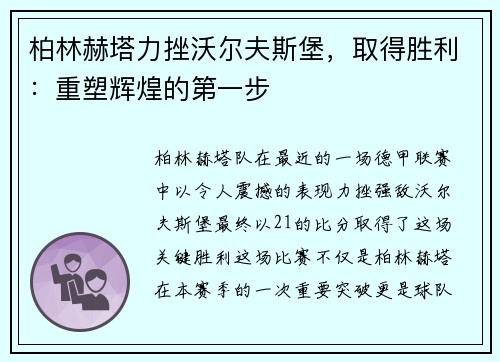 柏林赫塔力挫沃尔夫斯堡，取得胜利：重塑辉煌的第一步