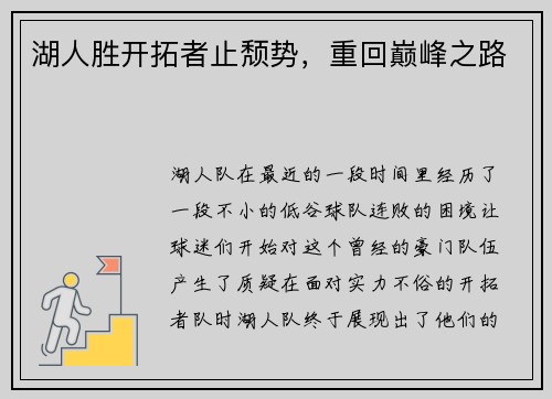 湖人胜开拓者止颓势，重回巅峰之路