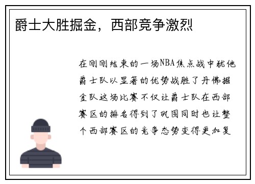 爵士大胜掘金，西部竞争激烈
