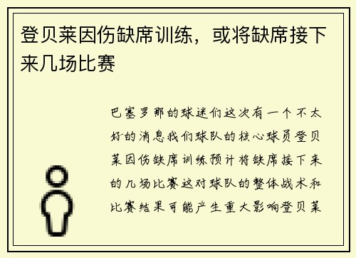 登贝莱因伤缺席训练，或将缺席接下来几场比赛