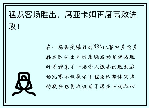 猛龙客场胜出，席亚卡姆再度高效进攻！