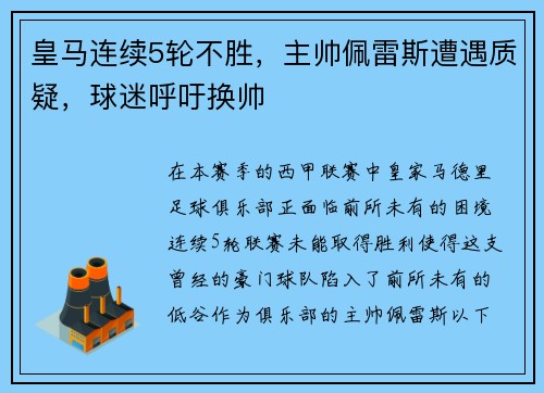 皇马连续5轮不胜，主帅佩雷斯遭遇质疑，球迷呼吁换帅