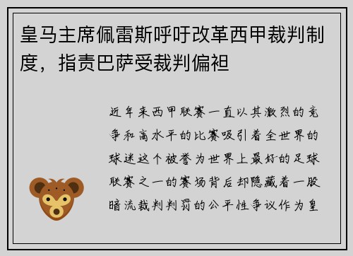 皇马主席佩雷斯呼吁改革西甲裁判制度，指责巴萨受裁判偏袒
