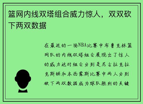 篮网内线双塔组合威力惊人，双双砍下两双数据