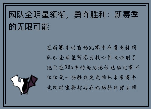 网队全明星领衔，勇夺胜利：新赛季的无限可能
