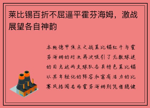 莱比锡百折不屈逼平霍芬海姆，激战展望各自神韵